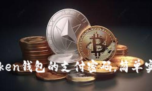 如何找回imToken钱包的支付密码，简单实用的解决方案