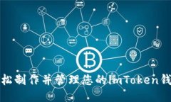 如何轻松制作并管理您的imToken钱包余额