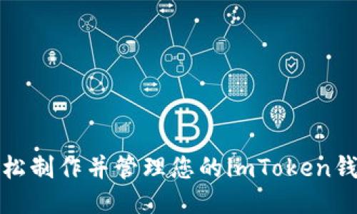 如何轻松制作并管理您的imToken钱包余额