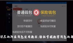 全面详尽的阿朵钱包使用教程：轻松掌握数字钱