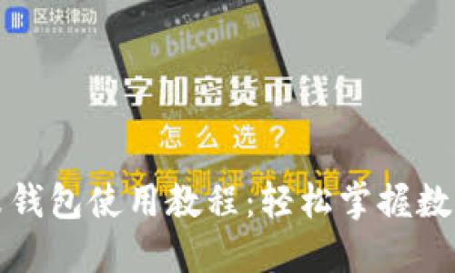 全面详尽的阿朵钱包使用教程：轻松掌握数字钱包的每一步