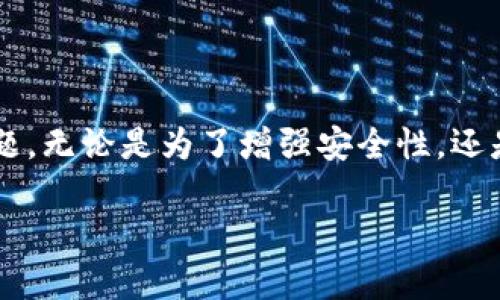 在加密货币钱包的使用中，imToken作为一款备受欢迎的数字货币钱包，其升级过程对于用户来说是个非常重要的话题。无论是为了增强安全性，还是为了获取最新的功能升级，了解如何正确升级imToken钱包都至关重要。接下来，我们将对这一主题进行详细的探讨。

imToken钱包安全升级指南：轻松掌握最新功能与增强安全