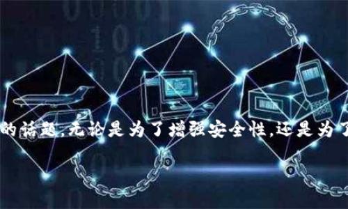 在加密货币钱包的使用中，imToken作为一款备受欢迎的数字货币钱包，其升级过程对于用户来说是个非常重要的话题。无论是为了增强安全性，还是为了获取最新的功能升级，了解如何正确升级imToken钱包都至关重要。接下来，我们将对这一主题进行详细的探讨。

imToken钱包安全升级指南：轻松掌握最新功能与增强安全