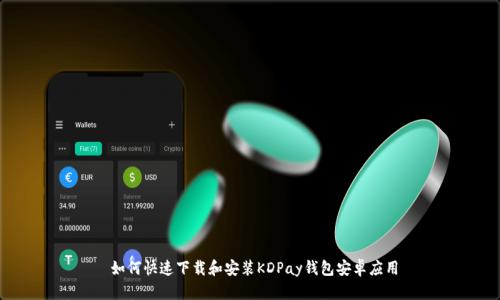 如何快速下载和安装KDPay钱包安卓应用