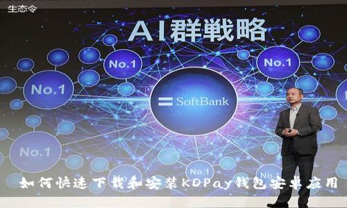 如何快速下载和安装KDPay钱包安卓应用