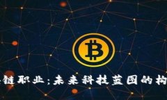 区块链职业：未来科技蓝图的构建者