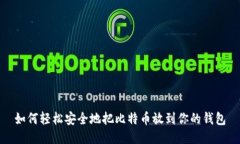 如何轻松安全地把比特币放到你的钱包