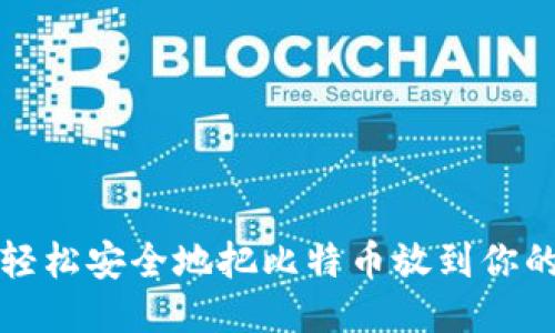 如何轻松安全地把比特币放到你的钱包
