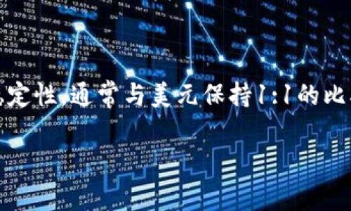 在现代数字经济中，USDT（泰达币）作为一种流行的稳定币，得到了广泛的使用。这种加密货币的魅力在于其价格稳定性，通常与美元保持1:1的比率。但很多用户会关心，存储在IM钱包里的USDT是否可以被追踪。为了解答这个问题，我们需要从多个角度来探讨。

IM钱包中的USDT追踪问题解析：一切你需要知道的