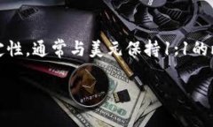 在现代数字经济中，USDT（泰达币）作为一种流行