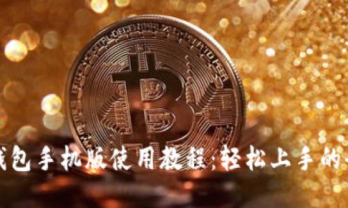 小狐狸钱包手机版使用教程：轻松上手的全面指南