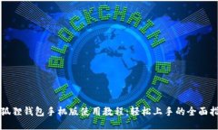 小狐狸钱包手机版使用教程：轻松上手的全面指