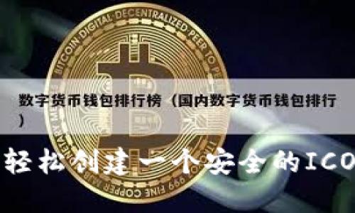 如何轻松创建一个安全的ICO钱包