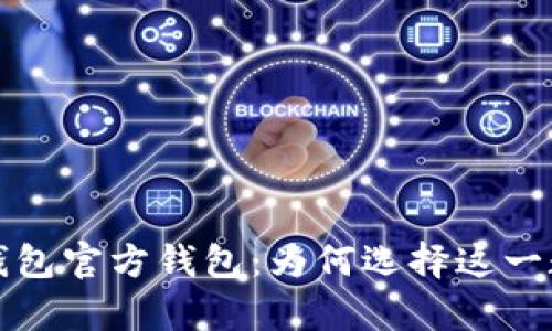 全方位解析波场钱包官方钱包：为何选择这一数字资产存储利器