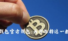 全方位解析波场钱包官方钱包：为何选择这一数