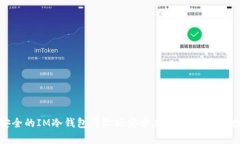 体验超安全的IM冷钱包国际版安卓应用，保护您的