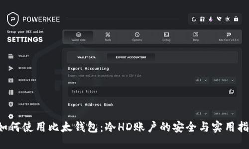  如何使用比太钱包：冷HD账户的安全与实用指南
