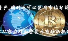   币圈必备软件：全面解析加密货币交易工具与投