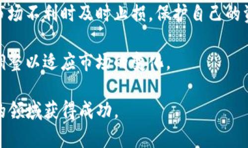 区块链交易手法是指在区块链技术环境下，交易双方如何有效、合理地进行数字资产的交换与管理。这种手法不仅关乎技术实现，还涉及到策略思考与市场分析。为了更好地理解区块链交易手法的含义及其重要性，我将从多个方面进行详细说明。

区块链的基础知识

区块链，简单来说，是一种去中心化的分布式账本技术，其具有透明性、安全性和不可篡改性等特点。在区块链上，所有的交易记录都被存储在多个节点上，每一个节点都保留着完整的交易记录，避免了单一中心化机构可能出现的安全隐患。

理解区块链交易手法，首先需要掌握区块链的基本知识。例如，比特币和以太坊等加密货币的交易，就是在区块链网络上进行，这些交易的确认与记录都依赖于区块链技术。

交易手法的种类

区块链交易手法主要包括以下几种：市场订单、限价订单、止损订单等。

- strong市场订单/strong：这种手法意味着用户愿意以当前市场价格立即执行交易。它的优先级高，适合快速进出市场的玩家，但有可能受到市场波动的影响，导致成交价格不理想。

- strong限价订单/strong：这种手法则允许用户设置一个愿接受的价格，只有当市场价格达到这个水平时交易才会被执行。这种办法适合策略性交易，可以避免由于市场瞬间波动造成的损失。

- strong止损订单/strong：这是保护性交易的一种手法，可以帮助用户限制潜在损失。在某一价格点卖出，可以防止资产继续下跌。

为什么要选择特定的交易手法

选择特定交易手法的原因主要有市场状况、个人风险偏好和交易目标等。不同的市场环境和个人情况会导致不同的选择。

例如，在市场波动大时，有人可能会选择市场订单，以便迅速进入或退出；而在市场相对平稳时，限价订单则成为了更多投资者的选择，因为它可以帮助锁定更有利的价格。

心理因素与交易手法

交易不仅仅是技术和策略，心理因素也起着重要作用。很多时候，投资者可能因为情绪波动而做出不理智的决定，这也是为什么了解和应用适合自己的交易手法显得尤为重要。

为了保持理智，许多成功的交易者会提前制定交易计划，包括何时进场、何时出场、如何控制风险等。制定计划后的执行力，往往能帮助投资者坚持原有的交易手法，从而避免因短期的市场情绪波动而做出错误决策。

学习与提高交易手法

学习区块链交易手法的方法多种多样，包括阅读专业书籍、参加在线课程、观看相关视频等。还有一个有效的方法就是模拟交易，许多交易平台提供了模拟账户，允许用户在没有风险的环境中练习交易技巧。

此外，跟踪和分析自己的交易记录也是提升交易技巧的重要方式。通过反思每一次交易的成功与失败，投资者可以找出自己的优势和劣势，从而未来的交易策略。

区块链交易手法的未来发展

随着区块链技术的不断发展，未来交易手法也将会不断演变。例如，智能合约的使用将极大改变交易的方式，使得交易更加自动化，也更加复杂。同时，人工智能在交易决策中的应用也逐渐增多，这意味着未来的交易将更加高效、更具智能。

总之，区块链交易手法不仅是技术层面的选择，更是个人策略和心理的结合。无论选择何种交易手法，投资者都应从长远角度考虑，制定合理的交易策略，以应对瞬息万变的市场环境。

常见的两个相关问题

问题一：如何选择合适的区块链交易平台？

选择合适的交易平台对成功交易至关重要。在选择平台时，可以考虑以下几个方面：

- strong安全性/strong：选择那些有良好声誉的交易平台，确保其采用先进的安全技术来保护用户的资金和信息安全。

- strong用户体验/strong：平台的界面是否友好、功能是否齐全都是需要考虑的因素，良好的用户体验能帮助用户更高效地进行交易。

- strong交易费用/strong：不同的平台收费标准不同，了解这些费用可以避免后续的意外支出。

- strong客户服务/strong：在交易过程中，随时可能遇到账户问题、交易异常等情况，因此平台的客服响应速度和解决问题的能力也是重要考量点。

在综合考虑了这些因素后，选择一个适合自己的交易平台将会使交易过程更加顺利。

问题二：如何应对区块链交易中的风险？

在区块链交易中，风险是不可避免的，理解和管理风险是每个投资者需要学习的基本功。这可以通过如下几个方面来实现：

- strong分散投资/strong：传统的投资策略强调不要将所有的鸡蛋放在一个篮子里，而在区块链交易中同样适用。通过投资于不同种类的数字资产，能够降低某一种资产价格波动带来的风险。

- strong设置止损/strong：运用止损策略是降低潜在损失的重要手段，设定一个合理的止损点，可以在市场不利时及时止损，保护自己的资金。

- strong保持理智/strong：尽量避免由于恐惧或贪婪做出冲动的决定，严格遵循交易计划和策略，及时调整以适应市场的变化。

总之，区块链交易是一项充满挑战的活动，只有掌握合适的交易手法并管理好风险，才能在这个充满潜力的领域获得成功。