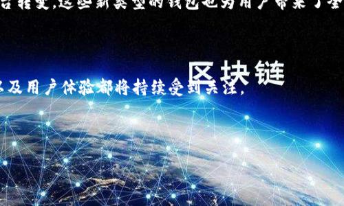 探索最早的区块链钱包：数字货币的第一步

在数字货币的迅速发展过程中，区块链钱包扮演了至关重要的角色。这些钱包不仅让用户能够安全地存储和管理他们的加密货币，也为整个数字经济的推动注入了动力。那么，最早的区块链钱包是什么呢？为了深入了解这个问题，我们需要回到2009年，那个比特币刚诞生的时代。

比特币核心钱包的诞生

在比特币的早期阶段，创建的第一个钱包是“Satoshi Nakamoto”所开发的比特币核心钱包（Bitcoin Core）。“Satoshi Nakamoto”是比特币的神秘创始人，他在2008年发布了比特币的白皮书，并在2009年推出了第一个比特币客户端。这个比特币核心钱包不仅是一个简单的应用程序，它首次实现了加密货币的存储、发送和接收功能。

比特币核心钱包的设计非常基础，用户需要下载比特币的完整区块链，这意味着需要占用大量的存储空间。虽然这种方法在当时显得笨拙，但它展示了使用区块链技术进行交易和记录数据的潜力。用户可以通过这个钱包来发送和接收比特币，而其操作界面也为后来的各种加密货币钱包奠定了基础。

数字货币早期的挑战

与今天使用的方便快捷的数字钱包相比，早期的区块链钱包在用户体验上存在很多不足。用户需要具备一定的技术了解，而这些钱包通常缺乏用户友好的界面，导致许多人在使用上遇到困难。此外，安全性也是当时钱包用户非常担心的问题。

那时候，关于如何保护私钥和钱包的重要性还没有被完全理解。区块链钱包的安全漏洞也曾导致不少用户损失了他们的比特币。因此，随着越来越多的人涌入比特币领域，如何保证安全、提高用户友好性逐渐成为开发者努力的方向。

区块链钱包的发展历程

随着比特币的蓬勃发展，区块链钱包也不断演进。最初的比特币核心钱包逐渐衍生出了许多种类型的钱包，满足了市场的不同需求。例如，轻钱包（Light Wallet）在不需要下载整个区块链的基础上，使用户可以更便捷地进行交易，这种简化操作的方式极大缩短了用户的学习曲线。

而后，随着其他加密货币的出现，一系列功能丰富的第三方钱包开始流行，如Multibit和Electrum等。这些钱包不仅支持比特币，也开始兼容其他的虚拟货币，为用户提供了更多的选择和便利。

现代区块链钱包的多样性

如今的区块链钱包种类繁多，除了传统的钱包类型，还有硬件钱包、纸钱包和移动端钱包等。这些钱包各具特色，为用户在不同场景下提供了多种选择。硬件钱包如Ledger和Trezor，因其极高的安全性而受到广泛欢迎，适合存储大额资产。而手机端的钱包，如Trust Wallet和MetaMask，则更加方便，让用户可以随时随地进行交易和管理资产。

此外，随着Defi（去中心化金融）、NFT（非同质化代币）及Web3.0等新概念的崛起，钱包的功能也在不断拓展，逐步向资产管理、借贷、交易等多功能平台转变。这些新类型的钱包也为用户带来了全新的体验。

结论：区块链钱包的未来

纵观区块链钱包的发展历程，从最初的简单设计到如今多样化的产品，无疑让我们看到了技术不断进步的力量。未来，区块链钱包的安全性、便利性以及用户体验都将持续受到关注。

在这个飞速发展的数字时代，区块链钱包可能会继续向更深层次的功能和更加广泛的用途进化，让每一个人都能轻松享受到数字经济带来的便利。

揭示区块链钱包的起源与演变：从比特币核心钱包到多样化选择