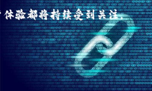 探索最早的区块链钱包：数字货币的第一步

在数字货币的迅速发展过程中，区块链钱包扮演了至关重要的角色。这些钱包不仅让用户能够安全地存储和管理他们的加密货币，也为整个数字经济的推动注入了动力。那么，最早的区块链钱包是什么呢？为了深入了解这个问题，我们需要回到2009年，那个比特币刚诞生的时代。

比特币核心钱包的诞生

在比特币的早期阶段，创建的第一个钱包是“Satoshi Nakamoto”所开发的比特币核心钱包（Bitcoin Core）。“Satoshi Nakamoto”是比特币的神秘创始人，他在2008年发布了比特币的白皮书，并在2009年推出了第一个比特币客户端。这个比特币核心钱包不仅是一个简单的应用程序，它首次实现了加密货币的存储、发送和接收功能。

比特币核心钱包的设计非常基础，用户需要下载比特币的完整区块链，这意味着需要占用大量的存储空间。虽然这种方法在当时显得笨拙，但它展示了使用区块链技术进行交易和记录数据的潜力。用户可以通过这个钱包来发送和接收比特币，而其操作界面也为后来的各种加密货币钱包奠定了基础。

数字货币早期的挑战

与今天使用的方便快捷的数字钱包相比，早期的区块链钱包在用户体验上存在很多不足。用户需要具备一定的技术了解，而这些钱包通常缺乏用户友好的界面，导致许多人在使用上遇到困难。此外，安全性也是当时钱包用户非常担心的问题。

那时候，关于如何保护私钥和钱包的重要性还没有被完全理解。区块链钱包的安全漏洞也曾导致不少用户损失了他们的比特币。因此，随着越来越多的人涌入比特币领域，如何保证安全、提高用户友好性逐渐成为开发者努力的方向。

区块链钱包的发展历程

随着比特币的蓬勃发展，区块链钱包也不断演进。最初的比特币核心钱包逐渐衍生出了许多种类型的钱包，满足了市场的不同需求。例如，轻钱包（Light Wallet）在不需要下载整个区块链的基础上，使用户可以更便捷地进行交易，这种简化操作的方式极大缩短了用户的学习曲线。

而后，随着其他加密货币的出现，一系列功能丰富的第三方钱包开始流行，如Multibit和Electrum等。这些钱包不仅支持比特币，也开始兼容其他的虚拟货币，为用户提供了更多的选择和便利。

现代区块链钱包的多样性

如今的区块链钱包种类繁多，除了传统的钱包类型，还有硬件钱包、纸钱包和移动端钱包等。这些钱包各具特色，为用户在不同场景下提供了多种选择。硬件钱包如Ledger和Trezor，因其极高的安全性而受到广泛欢迎，适合存储大额资产。而手机端的钱包，如Trust Wallet和MetaMask，则更加方便，让用户可以随时随地进行交易和管理资产。

此外，随着Defi（去中心化金融）、NFT（非同质化代币）及Web3.0等新概念的崛起，钱包的功能也在不断拓展，逐步向资产管理、借贷、交易等多功能平台转变。这些新类型的钱包也为用户带来了全新的体验。

结论：区块链钱包的未来

纵观区块链钱包的发展历程，从最初的简单设计到如今多样化的产品，无疑让我们看到了技术不断进步的力量。未来，区块链钱包的安全性、便利性以及用户体验都将持续受到关注。

在这个飞速发展的数字时代，区块链钱包可能会继续向更深层次的功能和更加广泛的用途进化，让每一个人都能轻松享受到数字经济带来的便利。

揭示区块链钱包的起源与演变：从比特币核心钱包到多样化选择