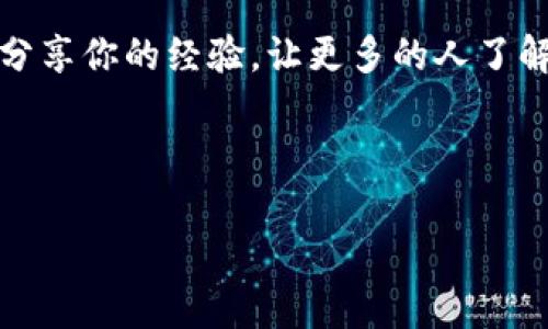   在矿机上如何安全切换钱包：一步一步的实用指南 / 

 guanjianci 矿机, 钱包切换, 加密货币, 区块链 /guanjianci 

---

引言：加密世界的财务安全
在加密货币的世界里，安全性是我们的头等大事。无论你是新手还是经验丰富的矿工，了解如何在矿机上切换钱包至关重要。切换钱包不仅可以提高你的资金安全性，还能帮助你灵活管理不同的加密资产。本文将提供详细的步骤，并解答可能会遇到的一些问题，确保你在这个过程中能够轻松上手。

什么是矿机切换钱包？
在加密货币的语言中，矿机切换钱包指的是在进行加密货币挖矿时，从一个钱包地址切换到另一个钱包地址。为什么要切换钱包呢？可能是为了安全考虑，也可能是因为想要把币转到一个更合适的地址进行管理。无论你的理由是什么，了解切换的过程都非常重要。

为什么要切换钱包？
切换钱包的原因可以说是多种多样。首先，安全性是最重要的考量。如果你的原钱包可能受到攻击，或者你管理的资金变得越来越多，你就会想通过切换到一个更安全的钱包来保护你的资产。此外，切换钱包也可以使你对不同类型的加密货币进行更高效的管理。例如，你可能希望将比特币和以太坊存放在不同的钱包中，以便于跟踪和使用。

切换钱包的步骤
现在让我们来看看具体的切换步骤。这一过程主要分为几个阶段，你可以根据自己的情况逐步进行。

h4步骤一：备份现有的钱包/h4
在进行任何重要操作之前，备份现有的钱包是至关重要的。将你的私钥、助记词和任何关键的恢复信息保存到安全的地方，以防止意外丢失。你可以选择用 USB 驱动器保存这些信息，或者使用纸张记下并妥善保管。

h4步骤二：选择新的钱包/h4
选择一个适合你需求的新钱包。有很多类型的钱包可供选择：热钱包、冷钱包或者硬件钱包等，各有千秋。热钱包方便，但安全性相对较低；冷钱包安全，但操作起来不够便捷，适合长期存储。硬件钱包则是两者的折中，既安全又相对易用。根据你的需求，做出合适的选择。

h4步骤三：安装并设置新钱包/h4
下载并安装你选择的新钱包程序，按照提示完成设置。非常重要的一点是，在设置过程中，要保留好新钱包的助记词和私钥。这些信息就像是你钱包的“钥匙”，需要妥善保管，不可泄露给他人。

h4步骤四：将矿机配置为新钱包/h4
完成新钱包的设置后，接下来要在矿机上更新你的钱包地址。这通常涉及到对矿机软件的配置文件进行修改，你需要进入矿机的管理界面，查找相应的设置选项。确保正确输入新的钱包地址，以避免将挖到的币发送到错误的地方。

h4步骤五：测试新钱包/h4
完成所有步骤后，最好先进行一次小额测试，确保矿机能够成功将获得的加密货币转入你的新钱包。成功之后，你就可以安心进行正常的挖矿操作了。

在切换过程中可能会遇到的问题
任何过程都会有可能遇到的问题，切换钱包当然也不例外。以下是几个常见的问题，你可以提前想好解决方案，以避免在紧急情况下不知所措。

h4问题一：新钱包无法接收资金怎么办？/h4
如果你发现在切换后新钱包无法接收资金，首先要检查你输入的钱包地址是否正确。很多用户在复制地址时，可能会无意中多复制或少复制了某些字符，导致地址无效。尝试确认地址的准确性，并再重新配置看看。同时，确保新钱包处于正常工作状态，拥有足够的存储和网络连接。

h4问题二：我如何知道我的资金是否安全？/h4
资金的安全性主要得益于钱包的选择和使用习惯。使用经过验证且知名的钱包服务，确保定期更新软件，保持安全防护措施，比如启用双重认证。另外，定期查看自己的资金流动也是一个好习惯。如果你发现在钱包内有不明的资金减少，第一时间检查并找出原因，确保没有受到攻击或其他风险。

总结
矿机切换钱包的过程虽看似繁琐，但只要按照步骤来，并提前做好准备，完全可以顺利进行。无论是金融安全的考量还是管理便利的钱包配置，了解并掌握钱包切换的正确方法，都是每位加密货币爱好者必须掌握的技能。通过不断学习和细致操作，我们可以让自己的加密资产得到更好的保护，同时也能更深入地了解这个动态变化的市场。

在这个数字货币迅猛发展的时代，保持学习的态度尤为重要。希望你在未来的加密旅程中，能够更加自信地进行钱包管理，保护好自己的资产。记得与朋友分享你的经验，让更多的人了解如何安全地在加密货币的海洋中航行！

---

以上就是关于矿机切换钱包的详细介绍，希望对你有所帮助！如有疑问，欢迎随时提问。