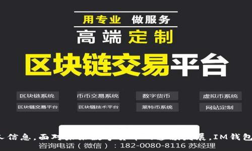   如何通过IM钱包查找个人信息？/  

 guanjianci IM钱包, 个人信息, 数字货币, 安全性/ guanjianci 

什么是IM钱包？

IM钱包是一种数字钱包，它主要用于存储、接收和发送各种加密货币。随着数字货币的日益普及，IM钱包成为了许多投资者和用户的选择。不同于传统钱包，IM钱包不仅能存放资金，还能进行快速的交易和管理。在这个数字化的时代，IM钱包通过安全的加密技术保护用户的数据与隐私，使得数字资产管理变得更加方便和快捷。

个人信息在IM钱包中的角色

虽然IM钱包的主要功能是存储与管理加密货币，但它也涉及到用户的个人信息管理。个人信息可能包括你的姓名、电子邮件地址、手机号，以及与交易相关的其他数据。这些信息对于许多用户来说至关重要，因为它们与账户安全、资金操作紧密相关。在进行钱包设置时，我们通常需要提供一些基础的个人信息，以便进行实名认证和保护账户安全。

IM钱包是否可以查找个人信息？

许多人在使用IM钱包时会有这样的问题：在这个钱包里，我的个人信息是否可以被查看？事实上，大多数IM钱包都会为用户提供一定的隐私保护机制。因此，从钱包的界面上，其他用户是无法直接看到你的个人信息的。你的账户信息往往是以加密的形式存储在区块链上，只有通过特定的方式，才可能查到与之相关联的信息。

如何提高IM钱包的安全性？

使用IM钱包时保证个人信息的安全是每个用户的首要任务。下面是一些提高IM钱包安全性的建议：

ul
    listrong启用两步验证：/strong大多数IM钱包都支持两步验证，这是一种增加安全性的有效方法。当你尝试登录或进行资金操作时，除了输入密码外，还需要 输入一次性验证码，从而增强安全性。/li
    
    listrong设定强密码：/strong一个强密码通常包含数字、字母及特殊字符，同时也应该避免与个人信息相关的简单组合。/li
    
    listrong定期更新钱包软件：/strong保持你钱包软件的最新版本，可以防止潜在的安全漏洞，给黑客以可乘之机。/li
    
    listrong警惕钓鱼网站：/strong当访问与IM钱包相关的网站时，要确认是否在官方网站上，避免输入个人信息到假的网页中。/li
/ul

IM钱包的隐私政策和个人信息保护

使用IM钱包之前，用户应仔细阅读相关的隐私政策。隐私政策通常会详细说明钱包如何处理用户的个人信息，包括数据收集、使用及存储方式。同时，了解这些条款也有助于用户在需要的时候保护自己的权益。

IM钱包的未来发展

IM钱包作为数字货币领域的重要组成部分，未来可能会随着技术的不断进步而变化。随着更多的应用场景出现，IM钱包不仅仅会成为存储资产的工具，可能还会融合更多功能，例如智能合约、去中心化金融（DeFi）等。针对个人信息的保护也会受到越来越多的重视，如何在便利和安全之间取得平衡，将是IM钱包未来发展的关键。

相关问题思考

1. 我如何选择合适的IM钱包？

选择合适的IM钱包是每个用户都需要面对的重要问题，以下是一些选择IM钱包时的建议：

ul
    listrong安全性：/strong安全性是选择IM钱包时最需要考虑的因素。要查看钱包是否具备足够的安全措施，例如两步验证、冷存储等。/li
    
    listrong用户体验：/strong易用性会大大影响用户的使用体验，选择界面友好、操作流畅的钱包是非常明智的。/li
    
    listrong支持的币种：/strong根据自己的投资需求，选择支持自己想要交易和保存的币种的钱包。/li
    
    listrong社区反馈：/strong查看其他用户对钱包的评价，反馈信息通常能反映出该钱包的实际性能与可靠性。/li
/ul

2. 如何应对IM钱包被盗的情况？

虽然大部分IM钱包都具备一定的安全性，但依然可能会遇到被盗的情况。当你发现IM钱包被盗时，迅速采取措施至关重要：

ul
    listrong立即更改密码：/strong最先要做的就是立刻更改IM钱包的密码，以防止盗贼进一步获取你的信息。/li
    
    listrong联系钱包客服：/strong有些钱包提供的客服服务能够帮助你找回被盗资金或冻结账户，及时联系客户服务非常重要。/li
    
    listrong报告给有关机构：/strong如果损失较大，建议向当地执法机关报告，尽可能减少损失。/li
    
    listrong提高安全意识：/strong在日后的使用中，要更加关注安全，避免再次出现类似的失误。/li
/ul

结语

总的来说，IM钱包为个人用户提供了便捷的数字资产管理方式。通过合理使用，用户不仅可以高效地管理自己的资金，同时也能够妥善保护自己的个人信息。面对未来数字货币的蓬勃发展，IM钱包也将充分展示出其多样化和灵活性。