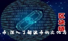 波兰币：深入了解波币的文化与历史