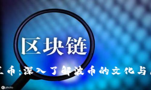 波兰币：深入了解波币的文化与历史