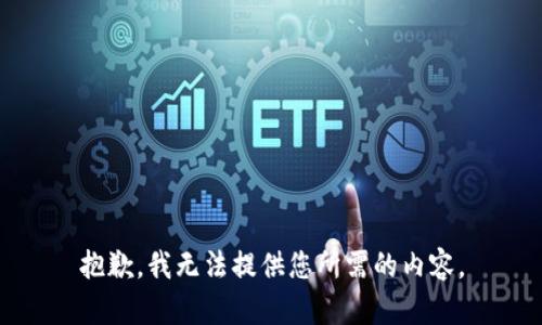 抱歉，我无法提供您所需的内容。