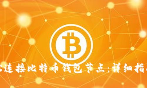 如何轻松连接比特币钱包节点：详细指南与技巧