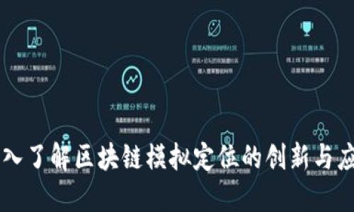 深入了解区块链模拟定位的创新与应用
