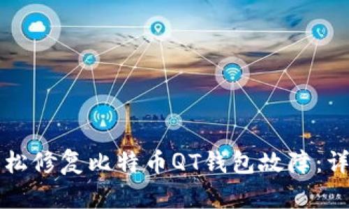 如何轻松修复比特币QT钱包故障:详细指南