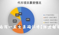 以太坊钱包为何一直交易确认中？深度解析与解