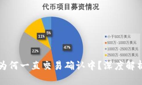 以太坊钱包为何一直交易确认中？深度解析与解决方案