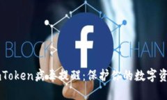 了解imToken病毒提醒：保护你的数字资产安全