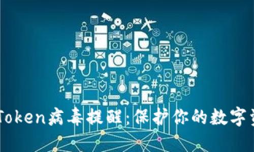 了解imToken病毒提醒:保护你的数字资产安全