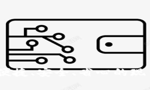数字钱包：便捷、安全、省心的现代支付工具