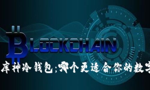 imToken与库神冷钱包：哪个更适合你的数字资产管理？