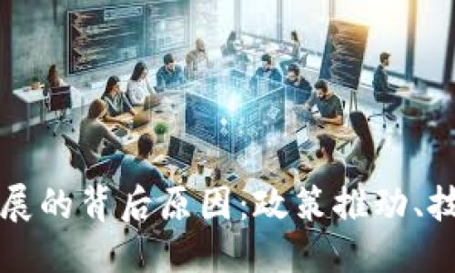 思考一个且的优质

解密中国区块链发展的背后原因：政策推动、技术创新与市场需求