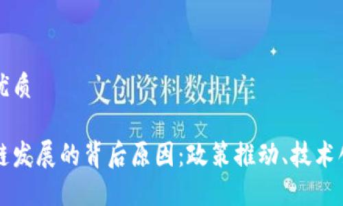 思考一个且的优质

解密中国区块链发展的背后原因：政策推动、技术创新与市场需求