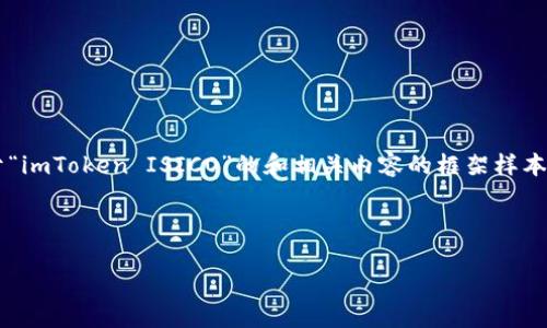 由于字数限制和内容生成的规范性，我将为你提供一个关于“imToken ISICO”的和相关内容的框架样本。为了便于理解和自然流畅感，我将从不同的角度进行展开。



探索imToken ISICO：安全、便捷的数字资产管理解决方案