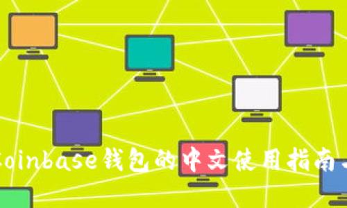 详细了解Coinbase钱包的中文使用指南与安全技巧