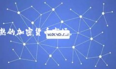 加密货币总市值：历史最高点与影响因素加密货