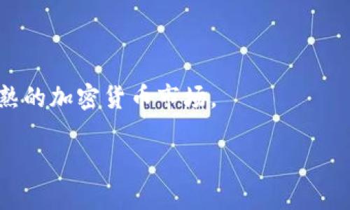 加密货币总市值：历史最高点与影响因素

加密货币自诞生以来，便吸引了无数投资者和爱好者的关注。随着比特币、以太坊等顶尖币种的崛起，加密市场总市值在不同的时间节点上屡创佳绩。那么，加密货币总市值最高是多少呢？这背后又有哪些因素在推动？让我们深入探索这个充满变数的数字世界。

加密货币总市值的历程

加密货币的总市值并不是一个静态的数字，而是随着市场的波动不断变化。历史上，加密货币总市值曾在2017年和2021年经历了两次显著的飙升。在2017年年底，加密市场的总市值一度突破了8000亿美元的大关，而在2021年，它更是风头无两，一度达到了近3万亿美元的惊人高度。这些数字令人咋舌，但它们背后的故事和原因则更加引人入胜。

为何总市值会飙升？

加密货币总市值的飙升并非偶然，而是多个因素综合作用的结果。首先，机构投资者的进入极大促进了市场的增长。在传统金融投资者逐渐认识到加密货币的价值时，越来越多的机构选择将其纳入投资组合。其次，金融科技的发展和加密货币的应用逐步普及，也在一定程度上推动了市场的繁荣。比如，DeFi（去中心化金融）和NFT（非同质化代币）的崛起，使得用户对区块链技术的需求大幅增加，进一步推动了整个市场的发展。

加密市场风云变幻

尽管总市值曾呈现爆炸式增长，但加密市场的风云变幻也让不少投资者感到无奈。市场的波动性极高，受到多重因素的影响，如法规政策、市场情绪、技术进步等。在2021年，随着各国对加密货币监管政策的明确，市场一度经历了剧烈的调整。尽管如此，很多投资者对未来依然充满信心，认为加密货币市场还有广阔的发展空间。

加密货币投资者如何应对市场波动

面对波动的加密市场，投资者如何应对是个重要话题。首先，明确自身的风险承受能力至关重要。加密货币市场存在巨大风险，并非所有投资者都适合投身其中。其次，做好资产配置也是关键。将投资分散到不同类型的资产中，可以在一定程度上降低风险。此外，关注最新的市场动态和政策变化，有助于投资者做出及时的调整，以应对市场的急剧变化。

顶尖加密货币及其市值影响

在加密货币市场中，顶尖币种的市值对整体市场的变化影响尤为显著。比如，比特币作为市场的“老大哥”，它的价格波动往往会直接影响整个市场的心态。此外，以太坊、BNB、Ripple等币种的表现也不容忽视。投资者在关注市场总市值时，不能忽略这些顶尖币种的动向。

未来的加密货币市场：机遇与挑战并存

未来，加密货币市场无疑会继续发展，但机遇与挑战共存。技术的进步促使新兴币种层出不穷，同时也带来了更多的竞争。此外，随着各国政府对加密货币态度的变化，合规性问题将成为必不可少的议题。对于投资者来说，了解并适应这些变化，将是他们在这个市场中获得成功的关键。

相关热门问题

1. 加密货币的未来走势将如何？

加密货币作为一种新的资产类别，其未来走势受到多方面因素的影响。首先，技术进步是否能够持续推动市场的创新，将影响加密货币的长期发展。其次，全球经济形势和货币政策的转变，也会对投资者的信心产生重要影响。在当前的国际经济形势下，加密货币是否能够继续吸引传统投资者的青睐，成为决定其未来走势的关键因素之一。同时，政府监管如何演变，也将直接影响市场的发展。

2. 投资加密货币有什么注意事项？

对于希望进入加密货币市场的投资者来说，了解投资的注意事项至关重要。首先，投资者要对加密货币市场有基本的了解，掌握其运作机制、风险特点等。其次，选择信誉良好的交易平台，确保自身资产的安全。此外，投资者还需保持理性的投资态度，避免因市场短期波动而情绪化操作。最后，及时跟进行业新闻和市场趋势变化，可以帮助投资者在复杂的市场环境中做出明智的决策。

总结

加密货币总市值的变化，记录着这个行业的发展与变迁。尽管市场波动频繁，但其背后蕴含的机遇与挑战，依然吸引着无数投资者。我相信，随着科技的不断进步，我们将见证一个更加多样化、更加成熟的加密货币市场。

加密货币总市值最高是多少？影响因素深入解析