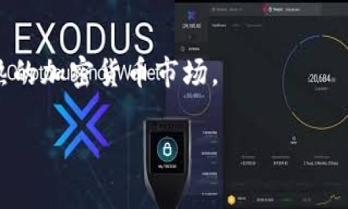 加密货币总市值：历史最高点与影响因素

加密货币自诞生以来，便吸引了无数投资者和爱好者的关注。随着比特币、以太坊等顶尖币种的崛起，加密市场总市值在不同的时间节点上屡创佳绩。那么，加密货币总市值最高是多少呢？这背后又有哪些因素在推动？让我们深入探索这个充满变数的数字世界。

加密货币总市值的历程

加密货币的总市值并不是一个静态的数字，而是随着市场的波动不断变化。历史上，加密货币总市值曾在2017年和2021年经历了两次显著的飙升。在2017年年底，加密市场的总市值一度突破了8000亿美元的大关，而在2021年，它更是风头无两，一度达到了近3万亿美元的惊人高度。这些数字令人咋舌，但它们背后的故事和原因则更加引人入胜。

为何总市值会飙升？

加密货币总市值的飙升并非偶然，而是多个因素综合作用的结果。首先，机构投资者的进入极大促进了市场的增长。在传统金融投资者逐渐认识到加密货币的价值时，越来越多的机构选择将其纳入投资组合。其次，金融科技的发展和加密货币的应用逐步普及，也在一定程度上推动了市场的繁荣。比如，DeFi（去中心化金融）和NFT（非同质化代币）的崛起，使得用户对区块链技术的需求大幅增加，进一步推动了整个市场的发展。

加密市场风云变幻

尽管总市值曾呈现爆炸式增长，但加密市场的风云变幻也让不少投资者感到无奈。市场的波动性极高，受到多重因素的影响，如法规政策、市场情绪、技术进步等。在2021年，随着各国对加密货币监管政策的明确，市场一度经历了剧烈的调整。尽管如此，很多投资者对未来依然充满信心，认为加密货币市场还有广阔的发展空间。

加密货币投资者如何应对市场波动

面对波动的加密市场，投资者如何应对是个重要话题。首先，明确自身的风险承受能力至关重要。加密货币市场存在巨大风险，并非所有投资者都适合投身其中。其次，做好资产配置也是关键。将投资分散到不同类型的资产中，可以在一定程度上降低风险。此外，关注最新的市场动态和政策变化，有助于投资者做出及时的调整，以应对市场的急剧变化。

顶尖加密货币及其市值影响

在加密货币市场中，顶尖币种的市值对整体市场的变化影响尤为显著。比如，比特币作为市场的“老大哥”，它的价格波动往往会直接影响整个市场的心态。此外，以太坊、BNB、Ripple等币种的表现也不容忽视。投资者在关注市场总市值时，不能忽略这些顶尖币种的动向。

未来的加密货币市场：机遇与挑战并存

未来，加密货币市场无疑会继续发展，但机遇与挑战共存。技术的进步促使新兴币种层出不穷，同时也带来了更多的竞争。此外，随着各国政府对加密货币态度的变化，合规性问题将成为必不可少的议题。对于投资者来说，了解并适应这些变化，将是他们在这个市场中获得成功的关键。

相关热门问题

1. 加密货币的未来走势将如何？

加密货币作为一种新的资产类别，其未来走势受到多方面因素的影响。首先，技术进步是否能够持续推动市场的创新，将影响加密货币的长期发展。其次，全球经济形势和货币政策的转变，也会对投资者的信心产生重要影响。在当前的国际经济形势下，加密货币是否能够继续吸引传统投资者的青睐，成为决定其未来走势的关键因素之一。同时，政府监管如何演变，也将直接影响市场的发展。

2. 投资加密货币有什么注意事项？

对于希望进入加密货币市场的投资者来说，了解投资的注意事项至关重要。首先，投资者要对加密货币市场有基本的了解，掌握其运作机制、风险特点等。其次，选择信誉良好的交易平台，确保自身资产的安全。此外，投资者还需保持理性的投资态度，避免因市场短期波动而情绪化操作。最后，及时跟进行业新闻和市场趋势变化，可以帮助投资者在复杂的市场环境中做出明智的决策。

总结

加密货币总市值的变化，记录着这个行业的发展与变迁。尽管市场波动频繁，但其背后蕴含的机遇与挑战，依然吸引着无数投资者。我相信，随着科技的不断进步，我们将见证一个更加多样化、更加成熟的加密货币市场。

加密货币总市值最高是多少？影响因素深入解析