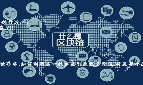 京东区块链排名第一名是什么？

在近年来，随着区块链技术的迅速发展，各大公司纷纷投入资源进行探索与应用。京东作为中国电商领域的巨头，早早就意识到了区块链技术的潜力，并在这一领域展开了积极布局。那么，京东区块链排名第一的项目究竟是什么呢？让我们一起深入了解一下这个备受瞩目的新兴领域。

什么是区块链？

简单来说，区块链是一种分布式的数据库技术，它通过将信息分散存储在网络中的不同节点，确保数据的安全性与透明性。与传统的中心化数据库不同，区块链几乎无法被篡改，所有参与者都可以对同一数据进行验证，这使得它在金融、物流、版权保护等多个领域都展现出巨大潜力。

京东区块链技术的应用

京东在区块链技术的应用上，主要集中在供应链管理、产品溯源和物流跟踪等领域。通过区块链，京东能够为消费者提供更加透明和高效的购物体验，确保商品的质量与安全。同时，区块链也帮助商家降低了运营成本，提高了供应链的效率。

京东区块链排名第一名的项目

目前，京东区块链排名的第一名项目是“京东链”。这一项目不仅是京东自身的区块链平台，还吸引了众多合作伙伴参与共同发展。京东链旨在通过技术整合，为用户提供更加高效、透明的商业解决方案。

京东链的主要特点

京东链有几个显著的特点，使其在市场中脱颖而出：

ul
  listrong高效性：/strong京东链采用高性能的共识算法，能够支持高速的交易处理，大大提高了交易的效率。/li
  listrong安全性：/strong利用区块链技术的不可篡改性，京东链保证了数据的安全，用户可以放心进行交易。/li
  listrong开放性：/strong京东链欢迎各类企业和开发者的参与，共同推动区块链技术的进步。/li
  listrong友好性：/strong京东链提供开放的开发接口，让第三方能够便捷地接入，推动多方合作。/li
/ul

京东链的应用案例

在具体的应用场景中，京东链已经取得了一些成功的案例。例如，京东通过区块链技术实现了对某些特定商品的源头追溯，让消费者在购物时能够追踪到商品的来源和历史。这种透明度大大增加了消费者对产品的信任感。

此外，京东链还被用于物流管理，通过实时更新物流信息，提升了供应链的可视化程度，帮助商家和消费者更好地掌握货物的运输情况。

未来的展望

展望未来，京东链有望在更多领域大显身手。随着区块链技术的不断发展，京东也在积极探索与其他公司合作，拓宽使用场景。在金融服务、智能合约等方面，京东链都有潜力成为领先者。

总结

京东区块链排名第一的项目“京东链”，无疑是一个具备深远影响的创新平台。通过区块链技术，京东为消费者与商家搭建了一个更加安全、透明和高效的商业环境。未来，随着技术的进一步成熟，京东链可能会在更多领域展现出其独特的价值。

相关问题

1. 区块链技术能否改变传统商业模式？

区块链技术的特性使其成为一个改变传统商业模式的重要推动因素。特别是在透明性和安全性方面，区块链能够为消费者和企业提供更高的信任度。例如，在供应链管理中，企业可以通过区块链技术实时追踪货物，消费者也能看到他们购买的商品来源，这在以往是难以实现的。

此举不仅提升了消费者的购物体验，也为商家建立了良好的信誉。在金融服务领域，区块链的去中心化特性能够降低交易费用、缩短交易时间，从而业务流程。听起来似乎很遥远，但许多行业已经开始逐步尝试和应用各种区块链解决方案，来适应这个快速变化的商业环境。

2. 如何评估区块链项目的价值？

对于投资者及技术爱好者而言，评估一个区块链项目的价值并非易事。多个因素需要被考虑。

ul
  listrong技术成熟度：/strong技术的实用性、稳定性以及执行的效率都是重要的评估标准。/li
  listrong团队背景：/strong项目背后的团队是否具有相关领域的专业知识和成功的经验？这往往决定了项目的执行力。/li
  listrong市场需求：/strong项目是否满足现有市场的需求？能否解决实际问题？这些都是创业或投资的根本所在。/li
  listrong合作伙伴：/strong与知名企业和机构的合作能够显著提升项目的可信度与价值。/li
/ul

通过综合考虑这些因素，投资者可以更理性地判断一个区块链项目的前景，从而做出更明智的选择。

总之，区块链技术正在重新定义许多行业，而京东的“京东链”无疑是这一发展过程中的一颗璀璨明珠。未来的商业世界中，如何利用这一技术来创造更多价值，将是每个企业需要思考的重要方向。

京东区块链排名第一名：未来商业的变革者