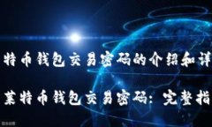 以下是关于莱特币钱包交易密码的介绍和详细探