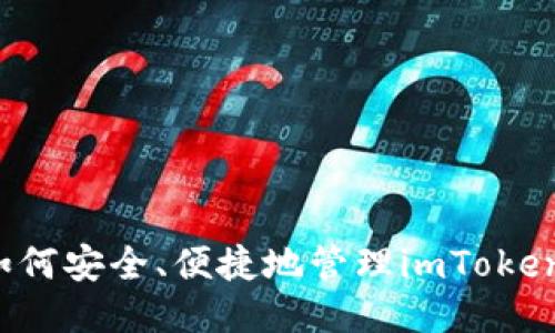 ### 如何安全、便捷地管理imToken助记词？