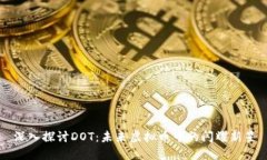 深入探讨DOT：未来虚拟币中的闪耀新星